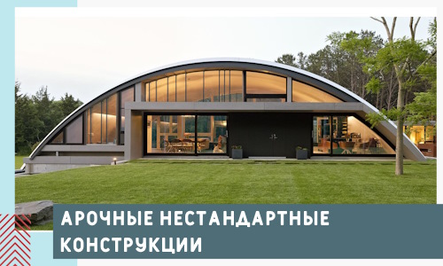 Арочные нестандартные конструкции от компании СтальСтрой-Бор